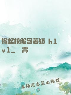 掀起校服含著奶頭h1v1