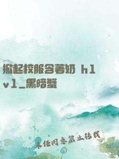 掀起校服含著奶頭h1v1
