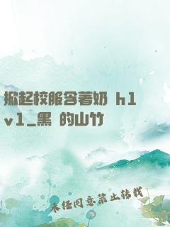 掀起校服含著奶頭h1v1