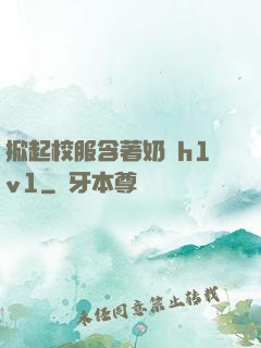掀起校服含著奶頭h1v1