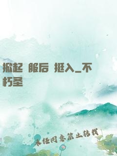 掀起禮服后擺挺入