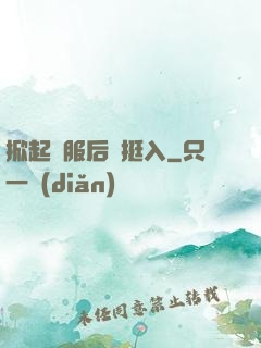 掀起禮服后擺挺入