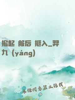 掀起禮服后擺挺入