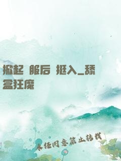 掀起禮服后擺挺入