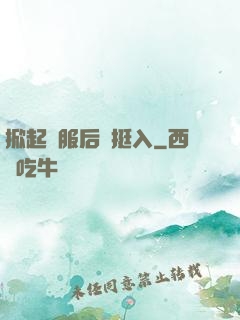 掀起禮服后擺挺入