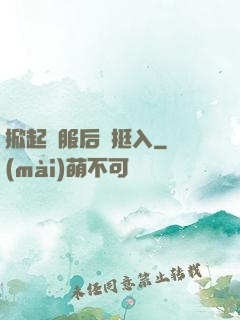 掀起禮服后擺挺入
