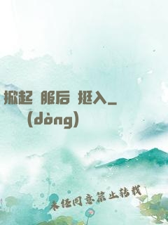 掀起禮服后擺挺入