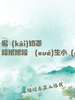 掀開(kāi)奶罩邊躁狠狠躁軟學(xué)生小說(shuō)