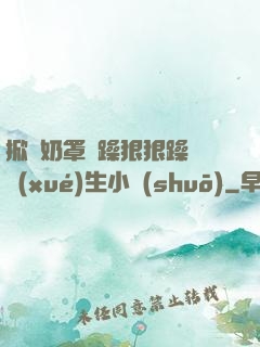 掀開奶罩邊躁狠狠躁軟學(xué)生小說(shuō)