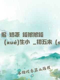 掀開奶罩邊躁狠狠躁軟學(xué)生小說