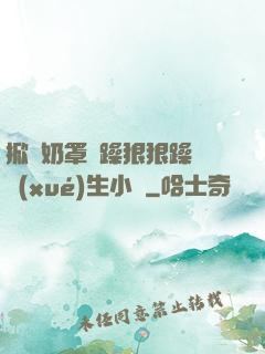 掀開奶罩邊躁狠狠躁軟學(xué)生小說