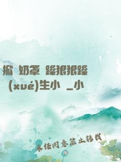 掀開奶罩邊躁狠狠躁軟學(xué)生小說