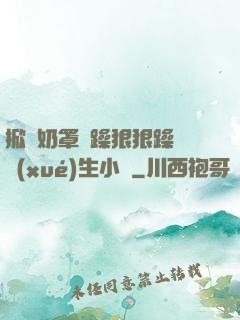 掀開奶罩邊躁狠狠躁軟學(xué)生小說
