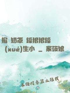 掀開奶罩邊躁狠狠躁軟學(xué)生小說