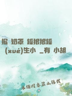掀開奶罩邊躁狠狠躁軟學(xué)生小說