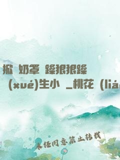 掀開奶罩邊躁狠狠躁軟學(xué)生小說