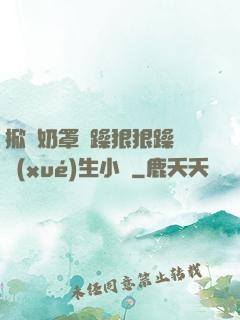 掀開奶罩邊躁狠狠躁軟學(xué)生小說