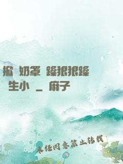 掀開奶罩邊躁狠狠躁軟學生小說