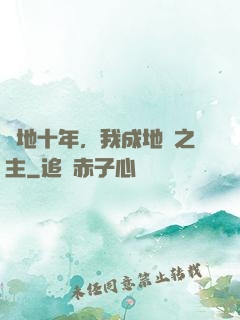 掃地十年，我成地獄之主