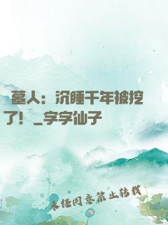 掃墓人：沉睡千年被挖了！