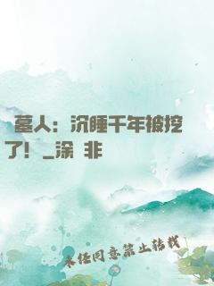 掃墓人：沉睡千年被挖了！