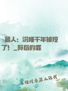 掃墓人：沉睡千年被挖了！