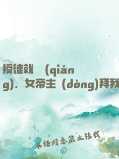 授徒就變強(qiáng)，女帝主動(dòng)拜我為師