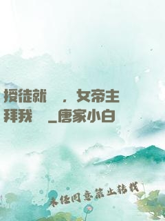授徒就變強，女帝主動拜我為師