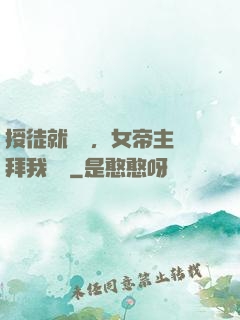授徒就變強，女帝主動拜我為師