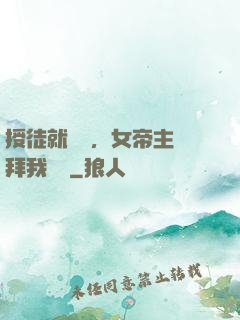 授徒就變強，女帝主動拜我為師