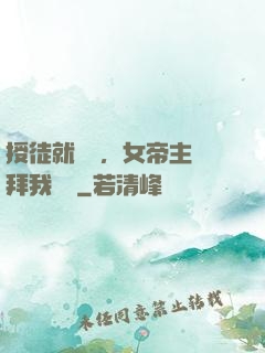 授徒就變強，女帝主動拜我為師