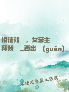 授徒就變強，女帝主動拜我為師