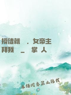 授徒就變強，女帝主動拜我為師