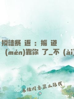 授徒暴擊返還：振興道門(mén)靠你們了
