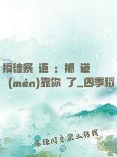 授徒暴擊返還：振興道門(mén)靠你們了