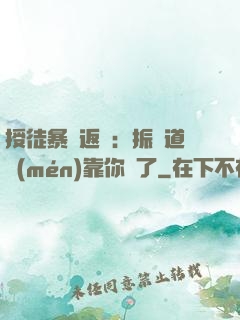 授徒暴擊返還：振興道門(mén)靠你們了