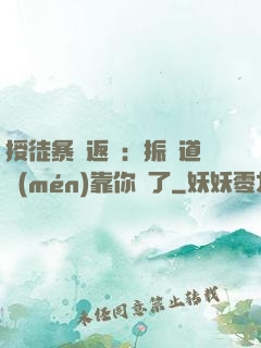 授徒暴擊返還：振興道門(mén)靠你們了