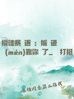 授徒暴擊返還：振興道門(mén)靠你們了