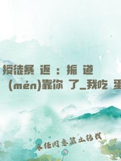 授徒暴擊返還：振興道門(mén)靠你們了