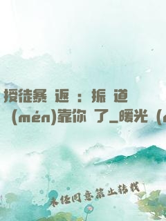 授徒暴擊返還：振興道門(mén)靠你們了