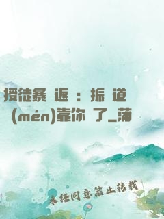 授徒暴擊返還：振興道門(mén)靠你們了