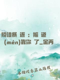 授徒暴擊返還：振興道門(mén)靠你們了