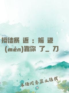 授徒暴擊返還：振興道門(mén)靠你們了
