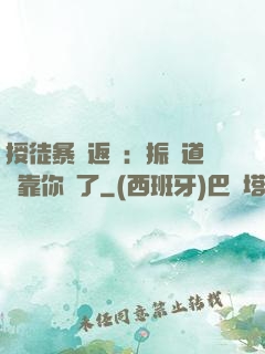 授徒暴擊返還：振興道門靠你們了