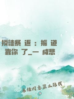 授徒暴擊返還：振興道門靠你們了
