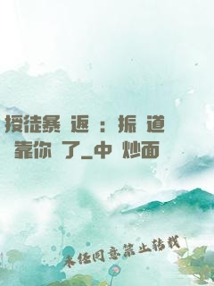 授徒暴擊返還：振興道門靠你們了