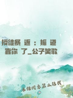 授徒暴擊返還：振興道門靠你們了