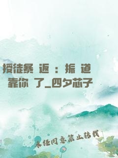 授徒暴擊返還：振興道門靠你們了
