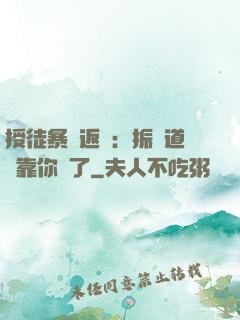 授徒暴擊返還：振興道門靠你們了