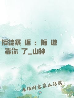 授徒暴擊返還：振興道門靠你們了